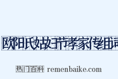 欧阳氏姑妇节孝家传组词是什么意思的图片